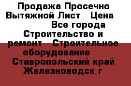 Продажа Просечно-Вытяжной Лист › Цена ­ 26 000 - Все города Строительство и ремонт » Строительное оборудование   . Ставропольский край,Железноводск г.